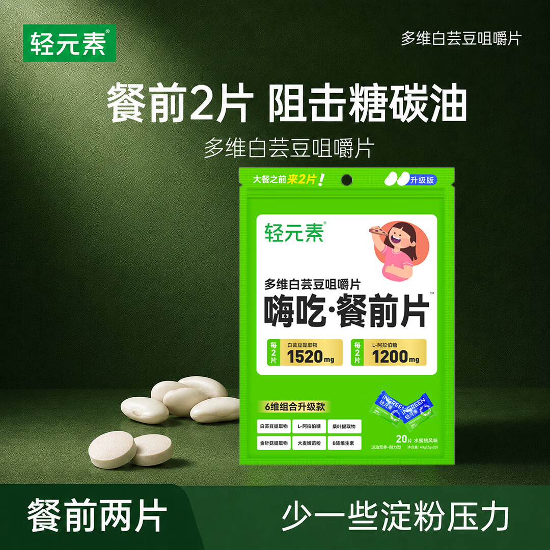 轻元素多维白芸豆咀嚼片2g*20片膳食纤维阻糖碳油减大餐肥肚子救星