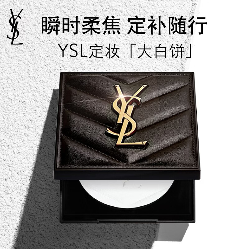 YSL圣罗兰恒久定妆粉饼散粉蜜粉大白饼化妆品生日礼物女