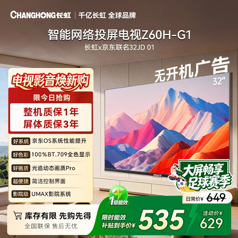 长虹欧宝丽京东联名款京东OS 32英寸无开机广告足球季专属电视32JD 01高清智能电视一级能效32Z60H-G1