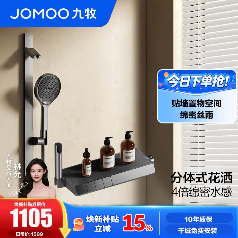 九牧（JOMOO）花洒淋浴套装琴键贴墙置物淋浴喷头丝雨无顶喷分体花洒35322 【IMAX丝雨花洒-青春版】枪灰