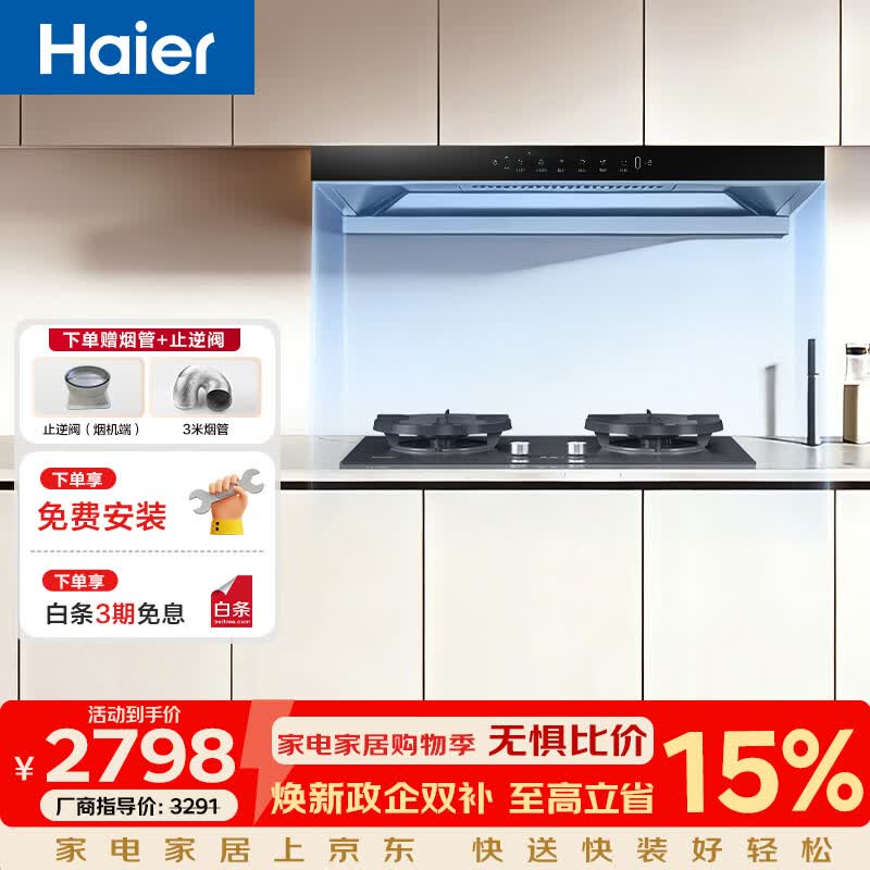 海尔（Haier）（Haier）油烟机顶吸式烟机 烟灶智能联动变频巡航大吸力一级能效自清洗低能耗省电排烟机 T81 【T81+H70D】高热效定时联动灶