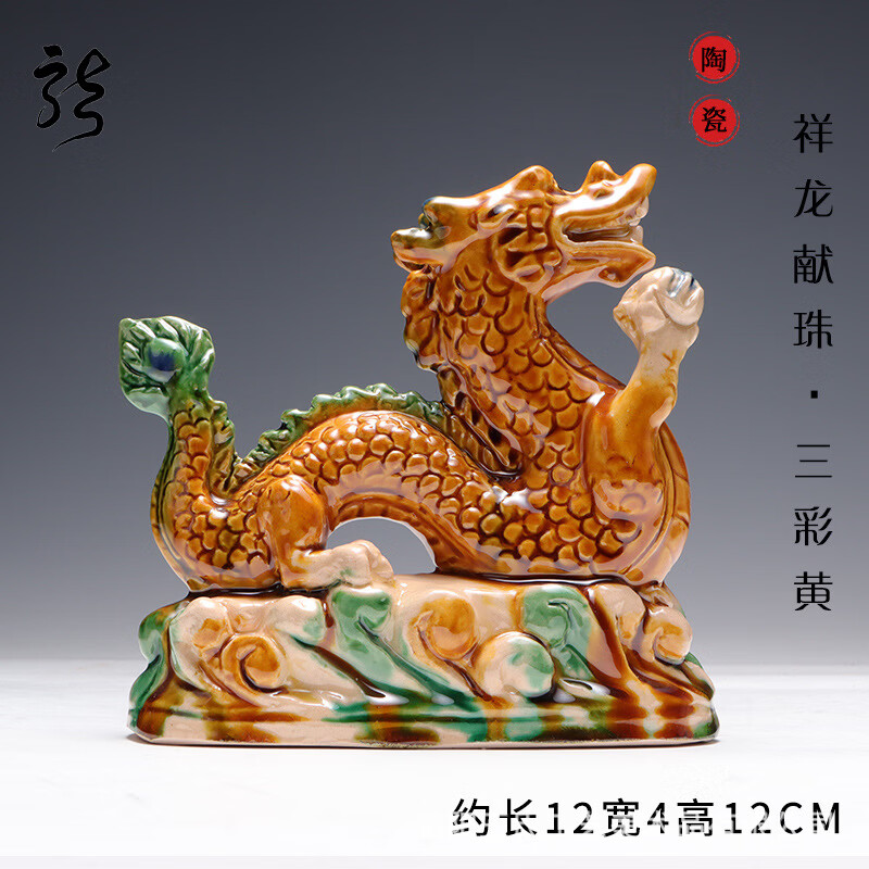 天琼陶瓷摆件祥龙唐三彩家居装饰品生肖工艺品青客厅摆设开业礼品 黄色大龙长约34