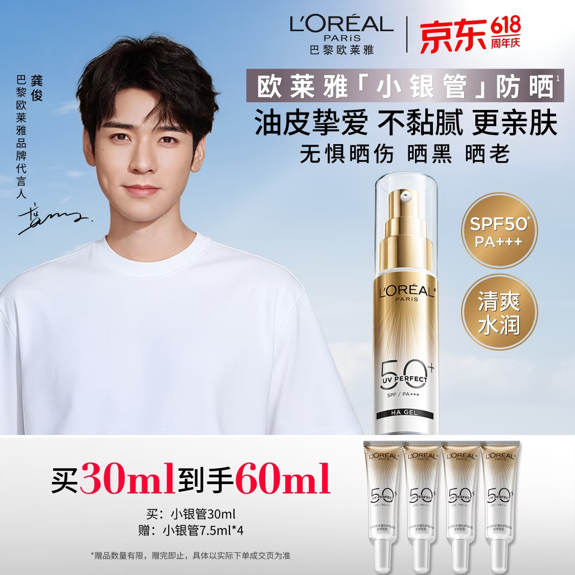 欧莱雅【龚俊推荐】小银管防晒霜30ml护肤品跟妆隔离清爽高倍防晒