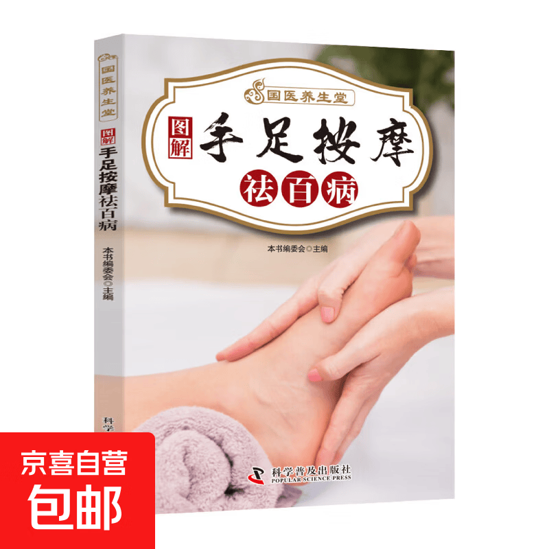 国医绝学百日通系列 —手足按摩治百病等 图解养生经典套装 中医经络穴位针灸艾灸拔罐中医养生书籍大全 手足按摩治百病 无规格