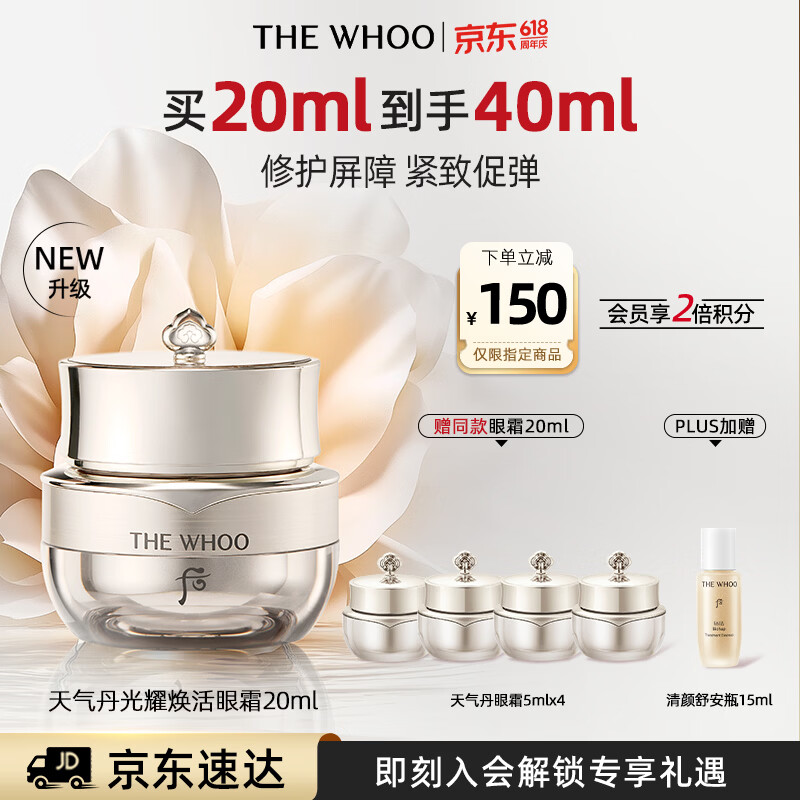 后Whoo天气丹光耀焕活紧颜眼霜20ml眼周护肤品生日礼物送女生