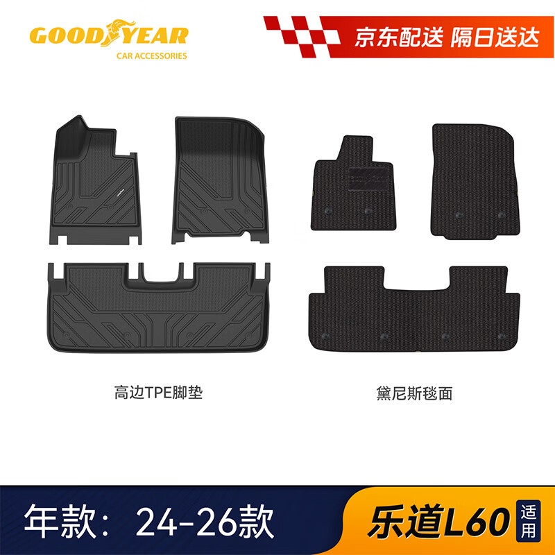 固特异（Goodyear）tpe汽车脚垫适用于乐道L60配件装饰高边tpe环保脚垫黛尼斯毯