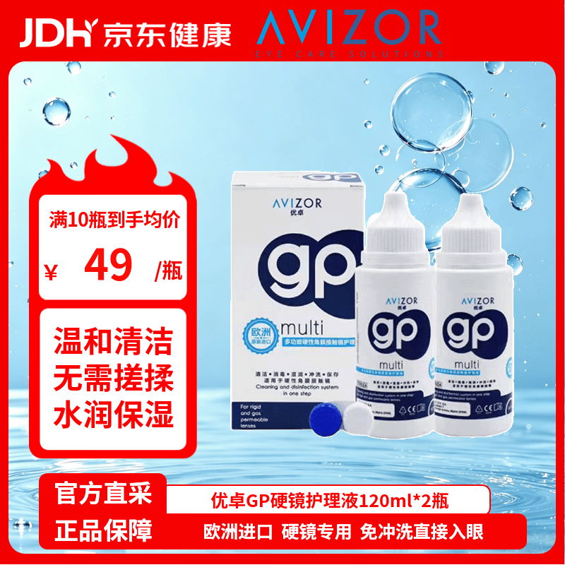 优卓AVIZOR GP硬镜护理液硬性角膜塑形镜多功能接触镜OK镜除蛋白护理