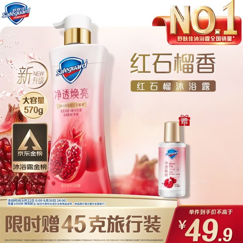 舒肤佳净透啫喱沐浴露红石榴570g含果酸持久留香 男女通用 新旧包装随机