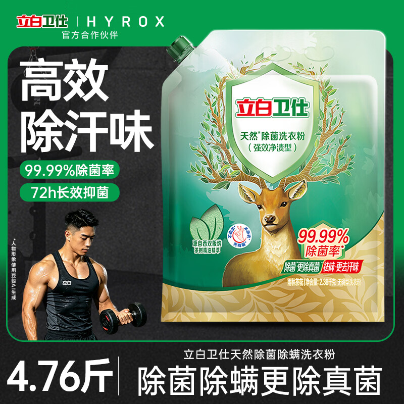 立白卫仕除菌洗衣粉4.76斤  72h抑菌  强效去污去渍强力京东自营