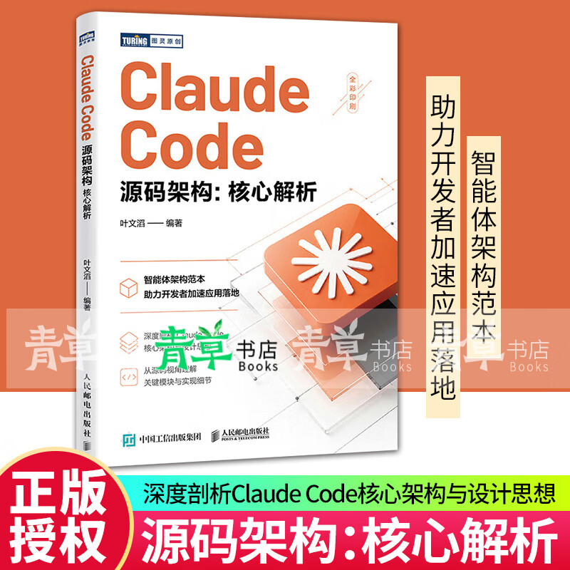 Claude Code源码架构 核心解析 Claude Code书籍智能体Agent编程AI实战
人民邮电出版社9787115699534 书籍