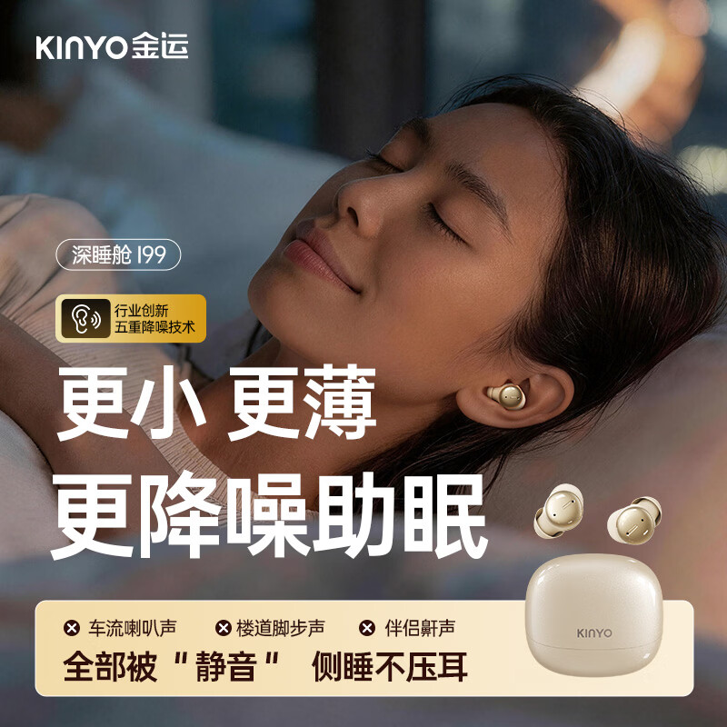 金运（KINYO）2026最新款丨睡眠蓝牙耳机耳塞防噪音睡觉睡眠专用主动降噪无线入耳式无痛侧睡不压耳助眠asmr隔音