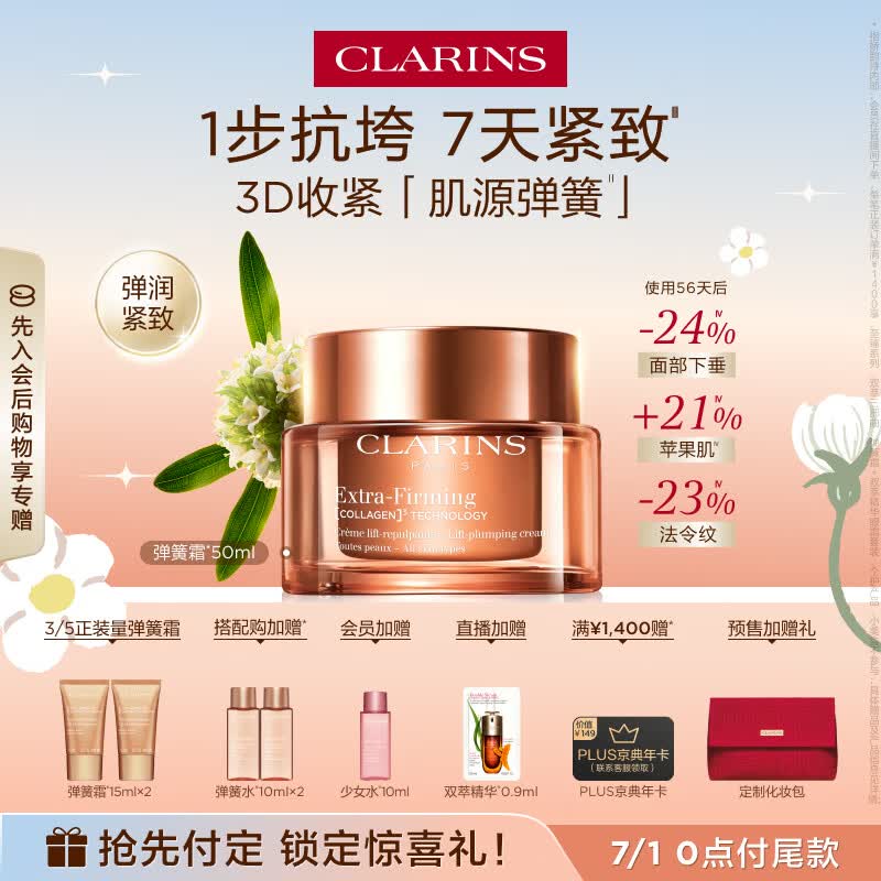 娇韵诗紧致弹簧霜50ml全肤质面霜维稳淡纹护肤品化妆品生日礼物送女友