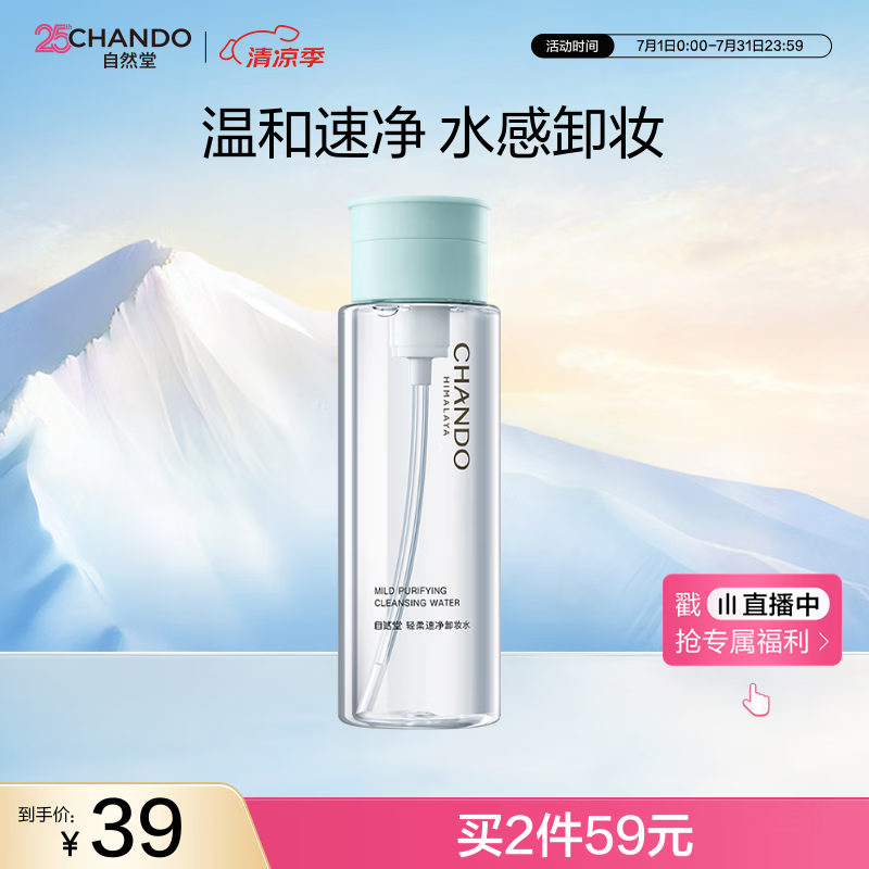 自然堂轻柔速净卸妆水200mL 深层清洁水感卸妆温和女士护肤品