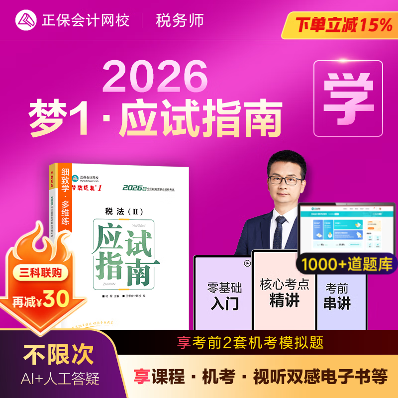 官方现货 正保会计网校注册税务师教材2026考试图书梦1应试指南税法一税法二财务与会计涉税服务实务相关法律基础考点练习题试卷 税法二 2026税务师
