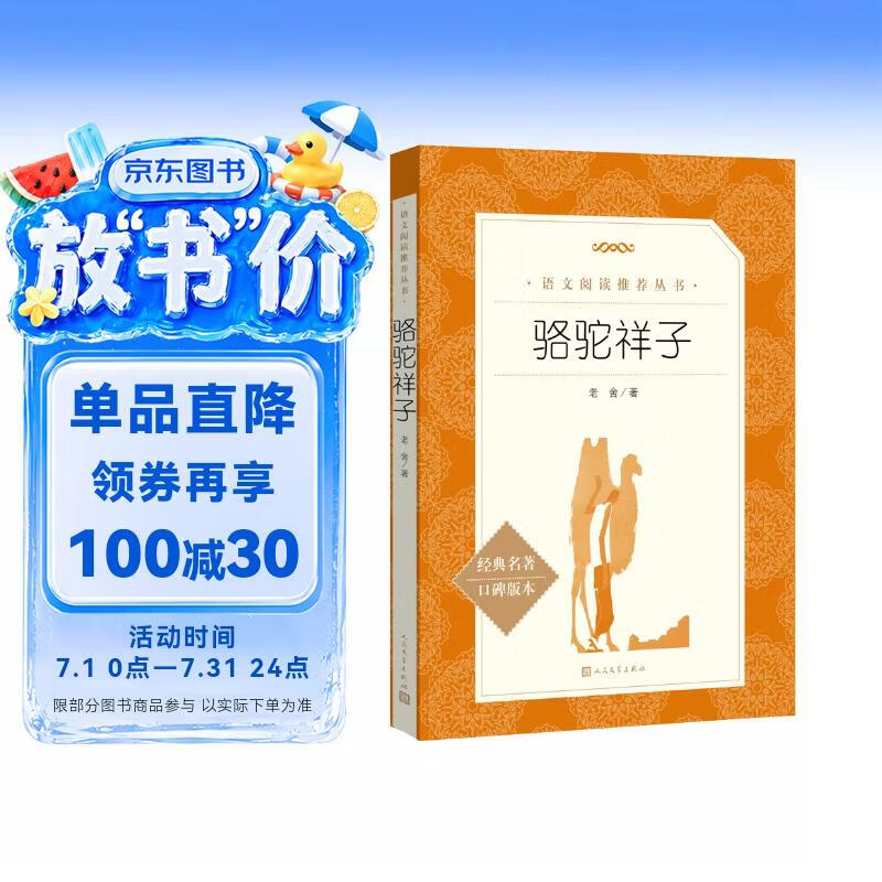 骆驼祥子 初一七年级下必读 初中名著阅读课外书目 正版原著完整无删减 老舍 人民文学出版社