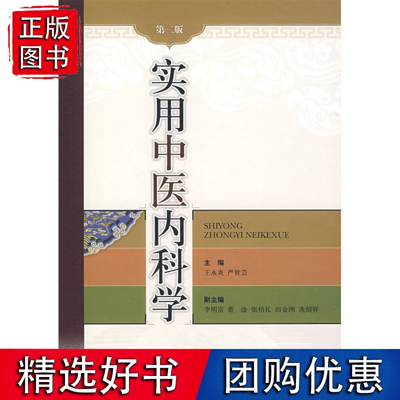 实用中医内科学（第二版）