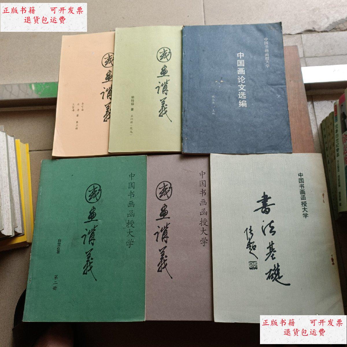 【二手9成新】中国书画函授大学国画讲义第2.3.4.5册中国画论文选编.