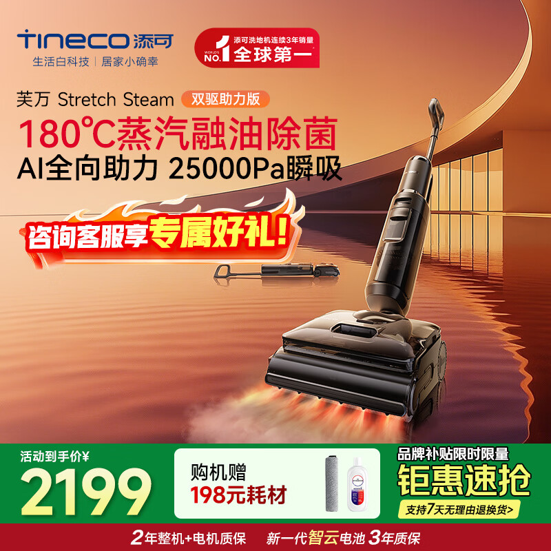 添可（TINECO）芙万Stretch Steam蒸汽双驱助力版【0缠毛 25Kpa飓风吸力 AI全向助力】躺平无线洗拖吸一体洗地机 【双驱蒸汽版】Stretch Steam双驱助力版