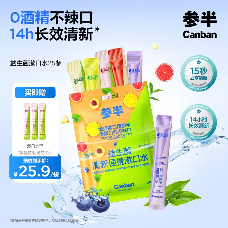 参半益生菌 漱口水便携 清新口气玻尿酸 5口味混合装12ml*25