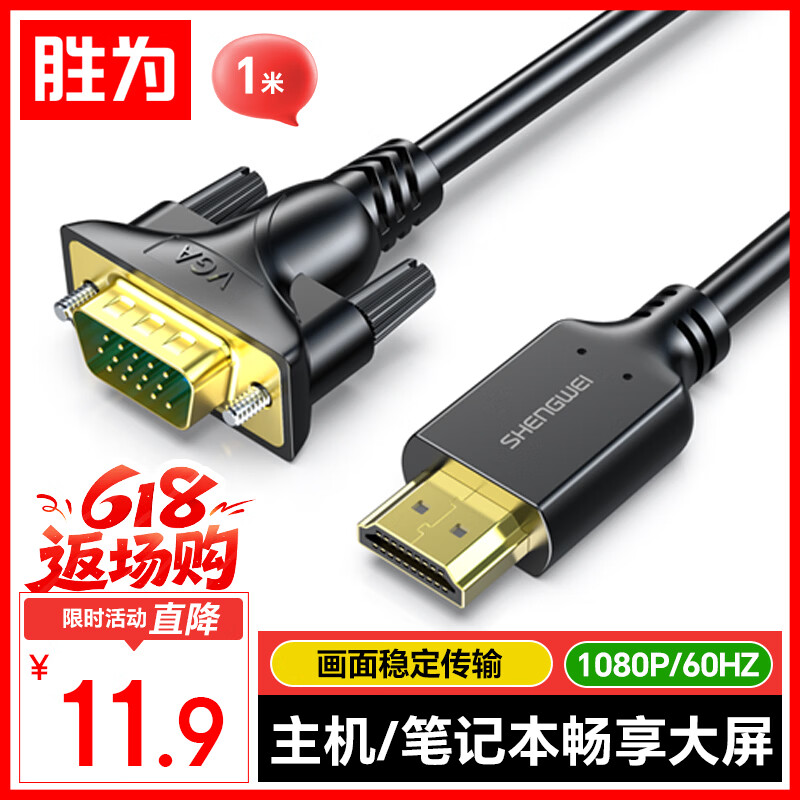 胜为HDMI转VGA线 高清视频转接线 投屏转换器线 电脑笔记本盒子连投影仪电视显示器 1米 AHV1010G