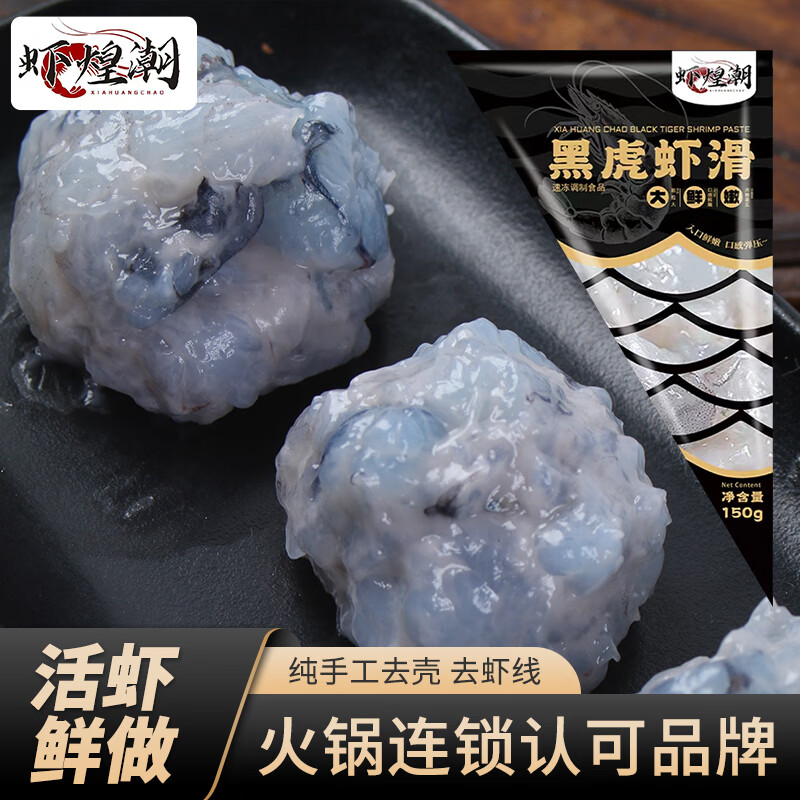 虾煌潮潮汕手工虾丸虾滑现做现发火锅餐饮连锁商用家用150克黑虎 【虾煌潮】甄品黑虎150克/袋20袋