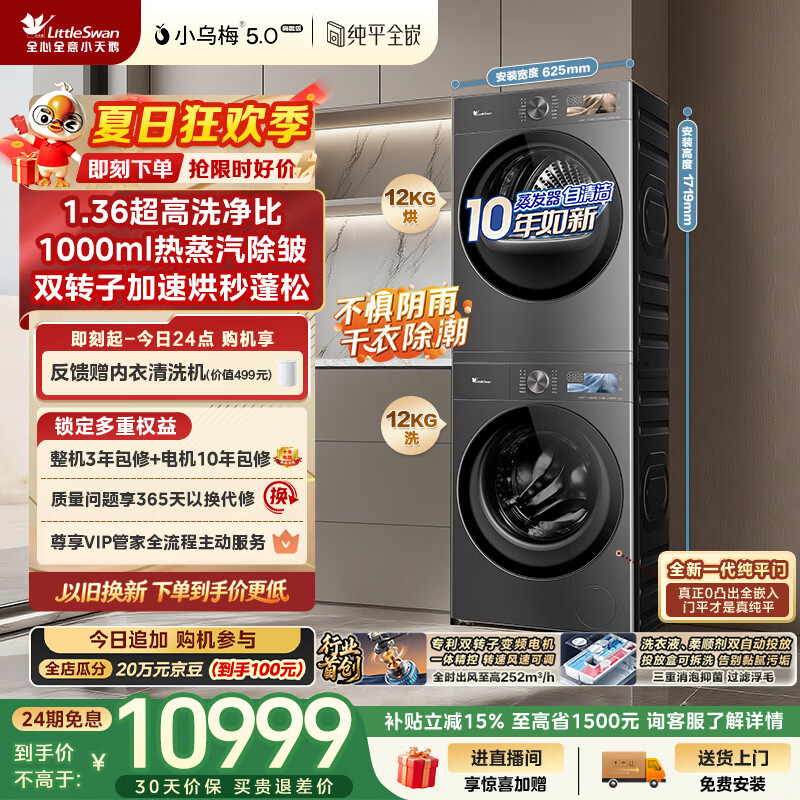 小天鹅（LittleSwan）小乌梅5.0高奢版 洗烘套装 12KG大容量 滚筒洗衣机全自动+双转子变频热泵式烘干机 TG12EK60+12K60