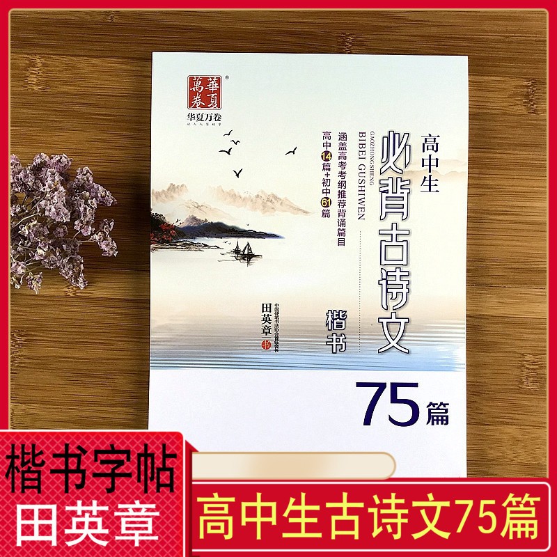 !《高中生必背古诗文》75篇 田英章书 