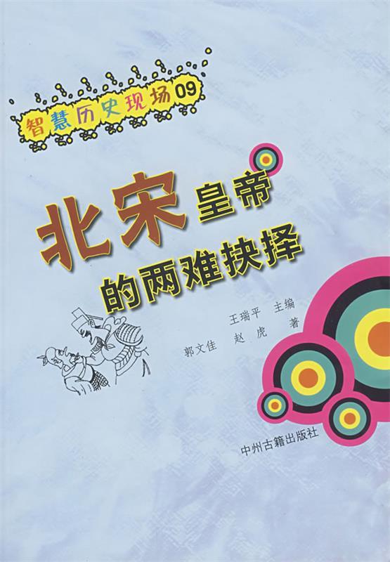 北宋皇帝的两难抉择 郭文佳,赵虎 著【正版书】