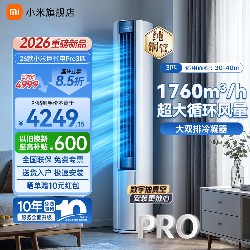 小米（MI）米家空调 巨省电Pro 3匹 超一级能效 超大循环风量 立式柜机纯铜管 整机十年质保 2026升级新款 巨省电pro 大3匹 2026款