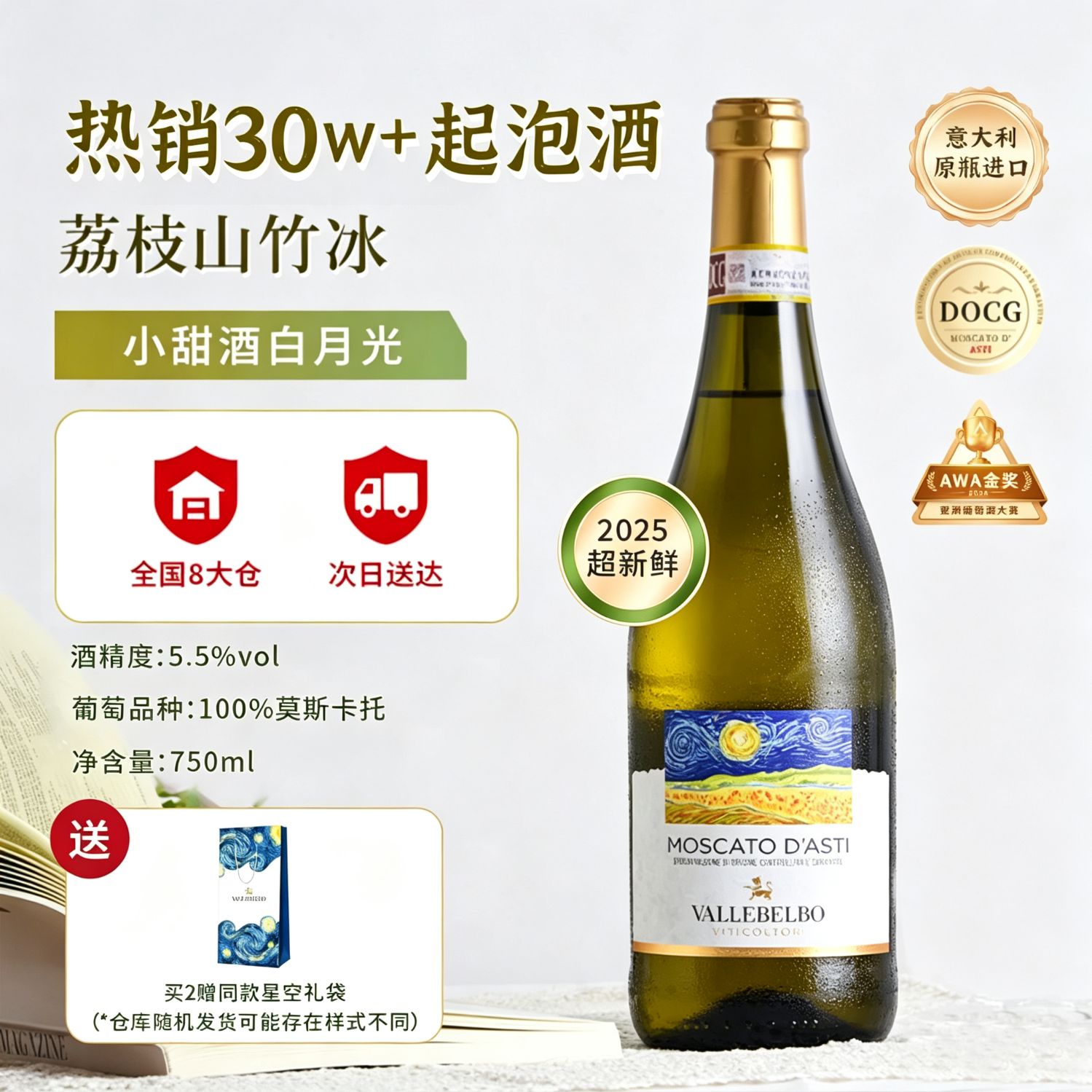 星空莫斯卡托波贝谷意大利起泡酒莫斯卡托阿斯蒂DOCG梵高星空酒气泡酒750ml