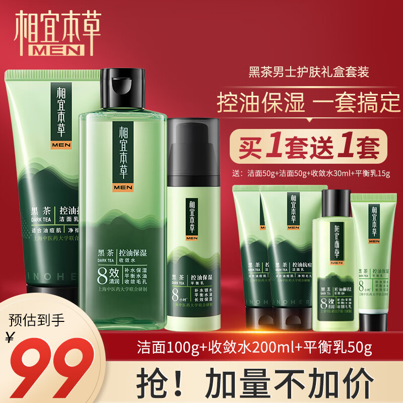 相宜本草（INOHERB） 黑茶男士保湿套装护肤礼盒清洁控油祛痘学生护肤品送男友老公 黑茶礼盒（洁面+水+乳+旅行装）高性价比高么？
