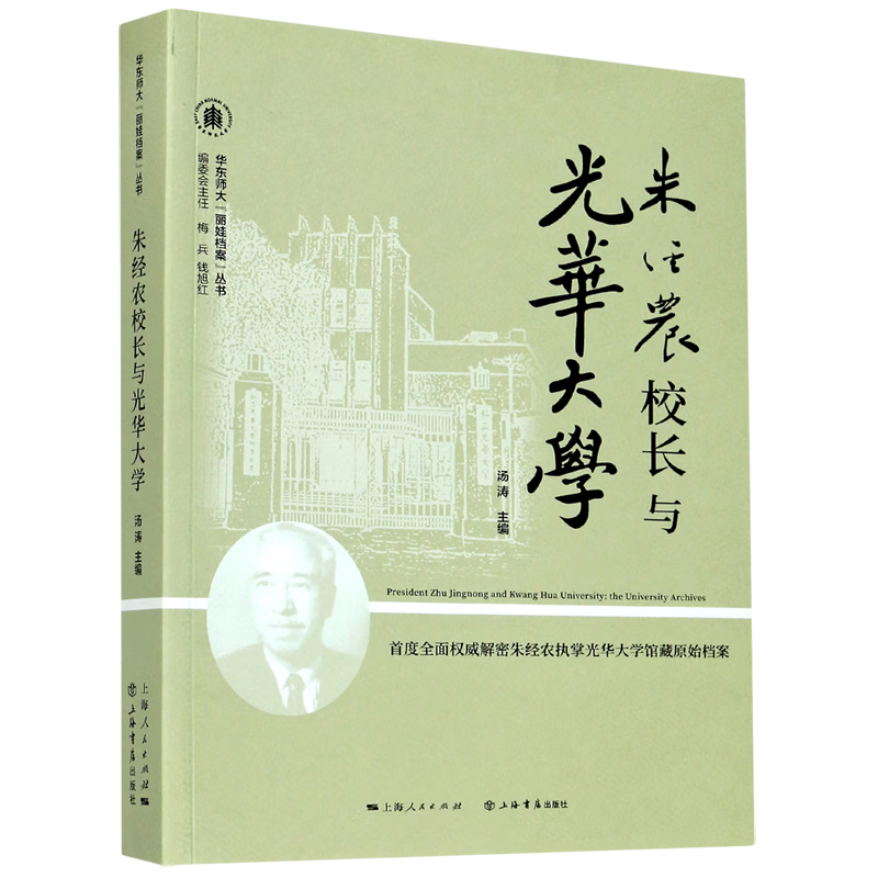 朱经农校长与光华大学/华东师大丽娃档案丛书