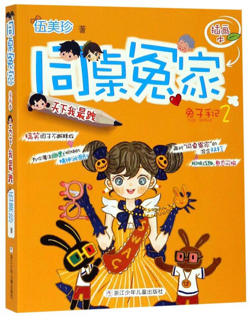 同桌冤家:兔子手记2(天下我最跩 插画本)