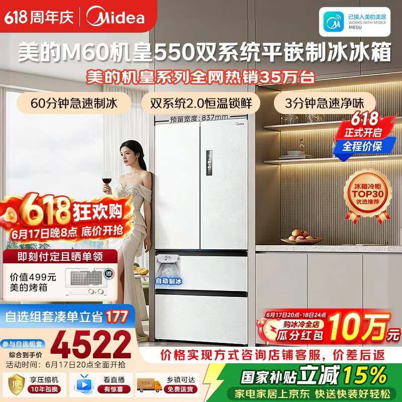 美的M60机皇550法式四开门冰箱523L大容量超薄嵌入式双系统2.0除菌制冰白MR-550WUFIPZE国家补贴