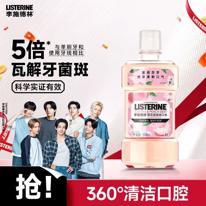 李施德林 (Listerine) 漱口水 樱花蜜桃口味果味口气温和清新口气女 500mL