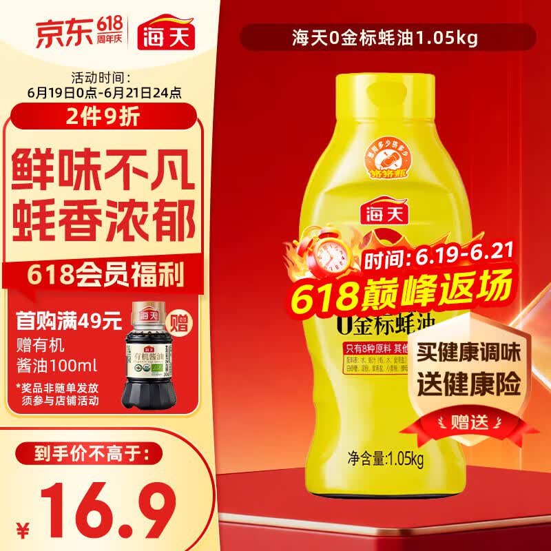 海天 0金标蚝油1.05kg 0添加防腐剂 调味品 挤挤装 提鲜增味点蘸凉拌