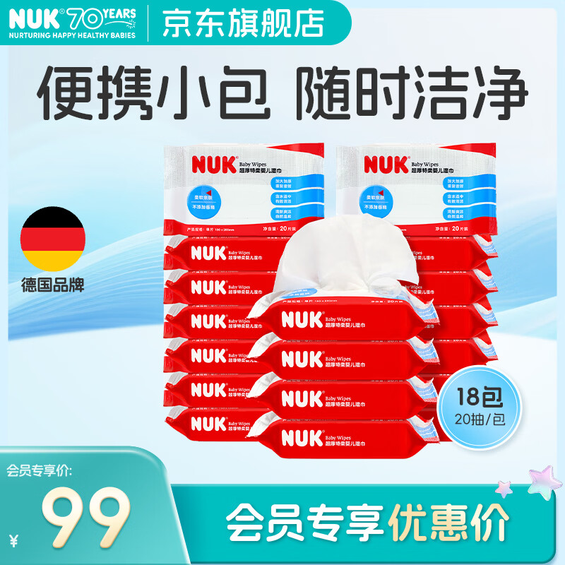 NUK婴儿湿巾拍一发18包小宝宝清洁超柔加厚湿巾纸加大尺寸纯水湿纸巾 【便携家用】 20抽 18包