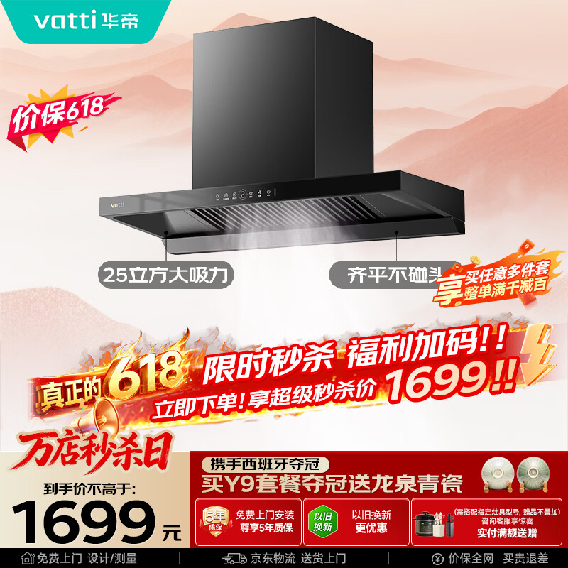 华帝保价618脱排抽油烟机【推荐搭123灶具】欧式25风量家用变频大吸力上门安装自清洁一级能效i11256