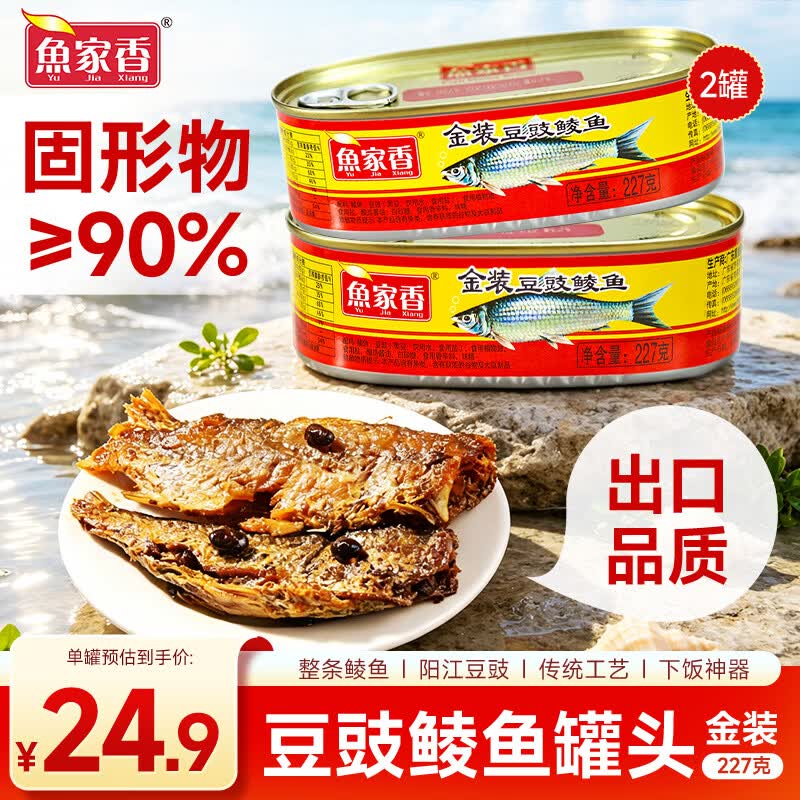 鱼家香金装豆豉鲮鱼罐头227g*2罐 广东特产 海鲜罐头即食下饭酒菜熟食