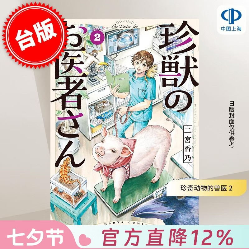 预售 台版漫画 珍奇动物的兽医 2 二宫香乃 漫画书 台湾角川