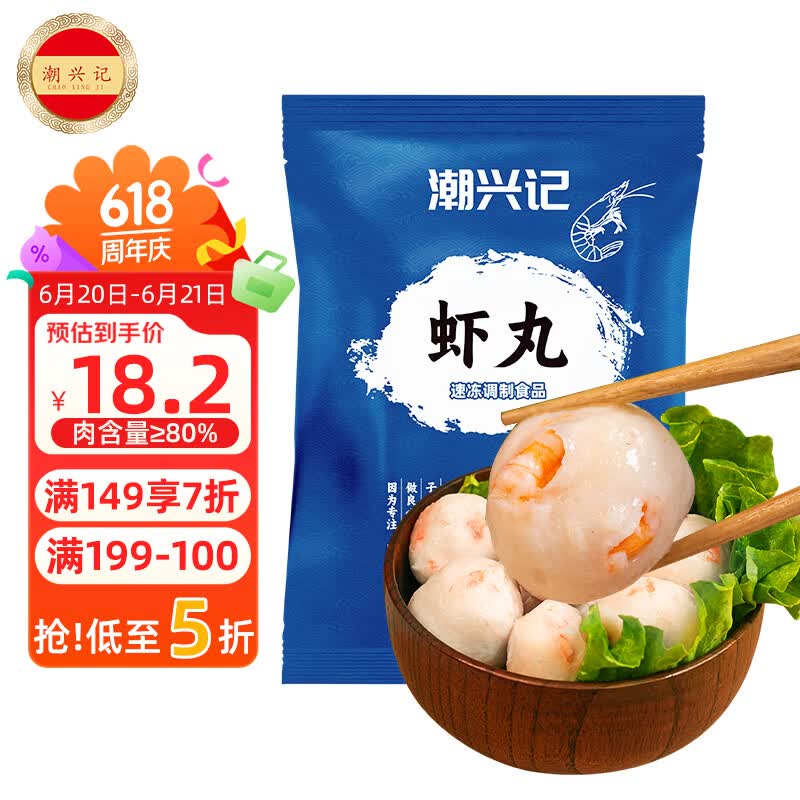 潮兴记潮汕鲜虾丸250g 手工鱼丸火锅丸子 空气炸锅关东煮烧烤食材早餐