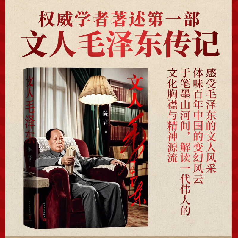 文人毛泽东 陈晋 著 精装 人民文学出版社 书籍 图书