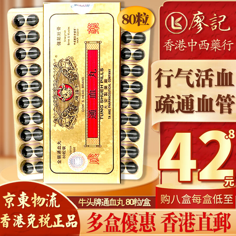 【香港直邮 正货免税】香港牛头牌通血丸 香港药品 行血通血强筋壮骨