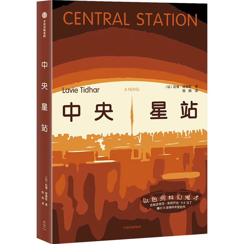 【第11届全球华语科幻星云奖】中央星站 拉维·提德哈 著 中信出版社