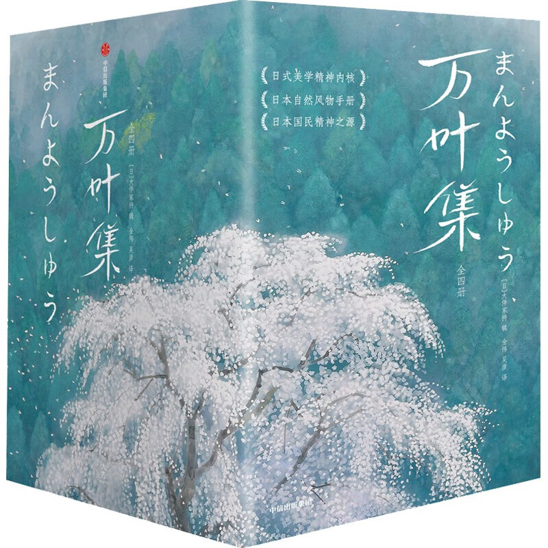 万叶集:全四册(全新节插图珍藏版!收录4