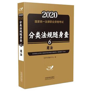 司法考试2020 2020国家统一法律职