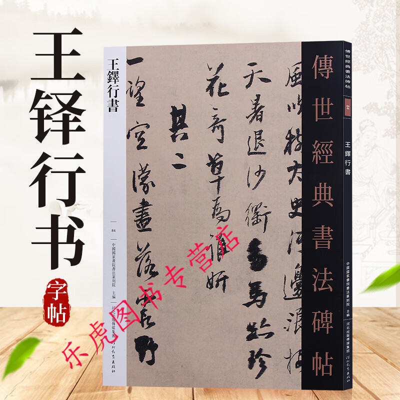 王铎行书 传世经典书法碑帖84 王铎行书毛笔书法字帖 收录作品:南皮道