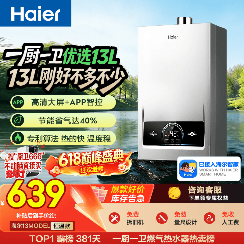 海尔【MODEL 13升】 钛空银 一厨一卫 燃气热水器天然气 恒温节能速热出水快安全 低水压启动 上门安装