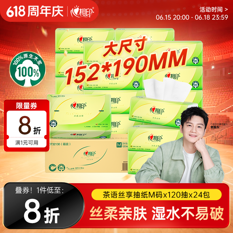 心相印【樊振东推荐】抽纸 茶语丝享3层120抽*24包M码 纸巾整箱卫生纸
