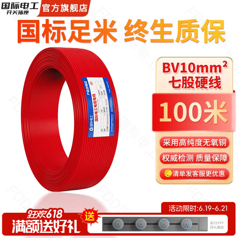 国际电工电线电缆线电源线铜芯家用BV2.5/4/6平方单股铜线电线国标单芯线 红色BV10平方【100米】